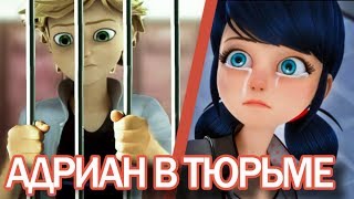 Супер Кот в тюрьме! Маринетт спешит на помощь.  Miraculous Ladybug Speededit.