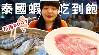 統神也愛的曼谷美食！BEST BEEF 平價泰國蝦牛舌燒烤吃到飽 不用300泰銖?! │ 泰國必吃美食【台妹安J】