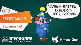 ОГЭ по географии. Вариант № 1 – задание 9