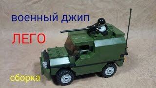 лего ВОЕННЫЙ ДЖИП (БРОНЕВИК) самоделка сборка..Lego military jeep (armored car), home-made assembly
