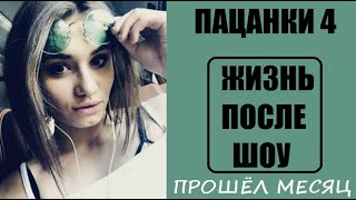 Пацанки 4 сезон: Жизнь участниц шоу Пацанки 4 после шоу. После проекта Пацанки 4 сезон. 17 серия.