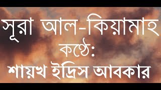 সূরা কিয়ামাহ┇অশ্রুসিক্ত ও হৃদয়স্পর্শী তেলাওয়াত┇শায়খ ইদ্রিস আবকার