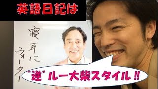 #33　英語日記は、『逆ルー大柴スタイル』でいこうー英語スピーキング上達のプロセス【日記編】ー