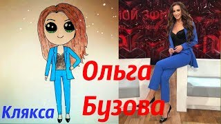 Рисуем кавайную Ольгу Бузову вместе! Как нарисовать Ольгу Бузову?