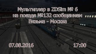 Мультиплеер в ZDSimulator # 6 на поезде № 132 сообщением Вязьма - Москва.