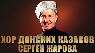 Из за острова на стрежень - Хор Донских Казаков Сергея Жарова