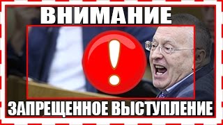 Запрещённое выступление  ЖИРИНОВСКОГО