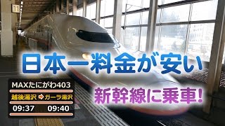 新幹線「MAXたにがわ」に240円で乗れる！片道1.8Km・3分間を楽しむ「ちょいたび」上越新幹線、越後湯沢-ガーラ湯沢間乗車記。日本で一番安く乗れる新幹線。駅ホーム及び車内放送をお楽しみください。