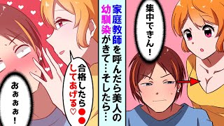 【漫画】クラスで底辺の成績の陰キャDTが家庭教師を頼んだら初恋の幼馴染がやってきた→ヤクザの家系であることを隠してバイトする彼女「大学合格したら●●してあげる」俺「おおぉぉぉ！？」【マンガ動画】