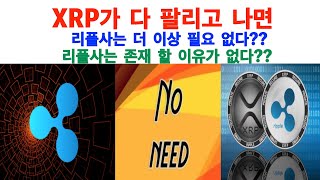 리플XRP만))XRP가 다 팔리고 나면, 리플사는 더 이상 필요 없다?? 존재할 이유가 없다??