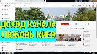 Доход канала ЛЮБОВЬ КИЕВ на Ютубе