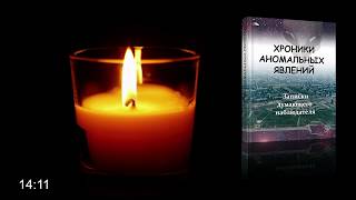 #АУДИОКНИГА Татьяна Макарова - Хроники аномальных явлений, введение
