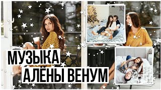 МУЗЫКА АЛЁНЫ ВЕНУМ #1 // Сашуля Шпак