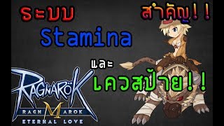 ระบบStamina และ เควสป้าย! คืออะไร ?? Ragnarok Eternal Love - Guide EP3 TH/SEA
