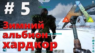 Ark Survival Evolved - Hardcore - часть 5: Зимний альбион - волки