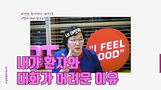 내가 환자와 대화가 어렵다면! 우선 이것부터 해보세요~ 엠제이티비 민정쌤의 치과 고민상담 특강#2 #치과위생사 필수시청｜MJTV(엠제이티비) EP. 31