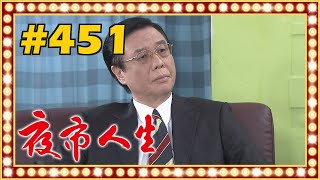 夜市人生 EP451