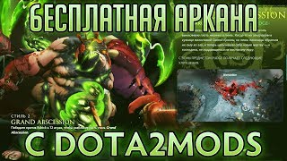 БЕСПЛАТНАЯ АРКАНА НА ПУДЖА С DOTA2MODS - ОБНОВЛЕНИЕ #4