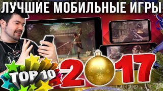 ?ТОП 10 ЛУЧШИЕ ИГРЫ на АНДРОИД и iOS за 2017. Во что поиграть в 2018? | Часть 2 от Кината