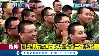 共機頻擾台募兵制兵力拉警報　提恢復徵兵制公投年輕人「皮皮剉」│記者胡時瑛 葉庭│【LIVE大現場】20190427│三立新聞台