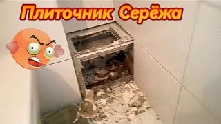 Остерегайтесь! Плиточник Оксениченко Сергей Харьков.