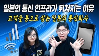 일본의 통신 인프라가 뒤쳐지는 이유 -고객을 봉으로 삼는 일본의 통신회사-