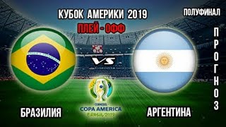 Бразилия-Аргентина.Футбол.Кубок Америки 1/2 финала.Прогноз на полуфинал 03.07.19.