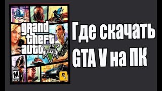 Где скачать пиратку GTA 5 на ПК, взял скачал установил и играешь ни чего крякать не надо!!