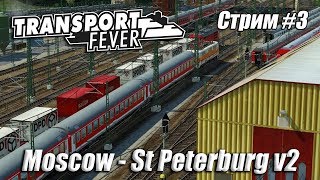 Transport Fever [ Moscow - St Peterburg v2 ] СТРИМ #3