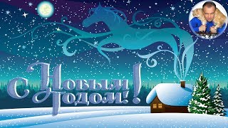 С новым годом! ? 2018 ? Сергей Шипов