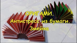 Оригами I Антистресс из бумаги I Змейка.