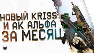 Теперь каждый игрок Warface соберет АК Альфа и Kriss super V за месяц!?Админы Варфейс нас услышали!
