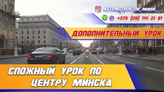 Дополнительный урок с курсантом в центре Минска