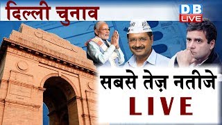 Delhi Election Result | दिल्ली चुनाव के नतीजे | #DelhiAssemblyElection2020 | #DBLIVE