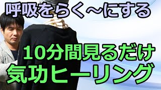 呼吸を楽にする１０分間気功ヒーリング