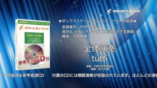 真田丸 メインテーマ(NHK大河ドラマ主題曲) 【吹奏楽 全体演奏】(編曲:下田和輝) 楽譜番号POP-145 - ロケットミュージック