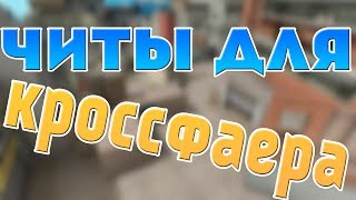 Читы На Crossfire (18.06.2017)