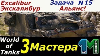 ЛБЗ 2.0 танк Экскалибур N15 Альянс на идеально 3 мастера!World of Tanks!михаилиус1000