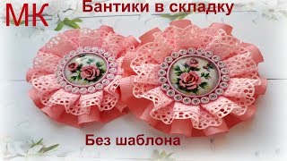 Бантики в складку без шаблона/Ribbons bows