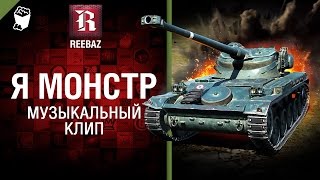 Я МОНСТР - Музыкальный клип от REEBAZ [World of Tanks]