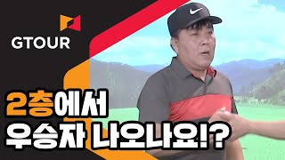 2층에서 우승자 나오나요?! [2019 삼성증권 GTOUR 7차 대회] 2부