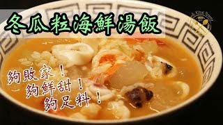 【冬瓜粒海鮮湯飯】鮮甜海鮮湯做法分享！簡單超足料！一家大細都啱食！鍾意記得俾LIKE! ? - Diced Winter Melon with Assorted Seafood Soup Rice
