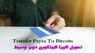 Transfer Payza To Bitcoin - حول رصيد البيزا لبيتكوين فى لحظات
