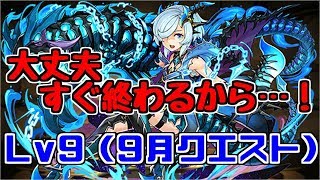 【9月クエスト】Lv9 キリ～ヒィェア！！！(涙目)～【パズドラ実況】