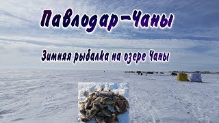 Павлодар-Чаны 340 км.Зимняя рыбалка.Спиртовая печка в -25 мороза.