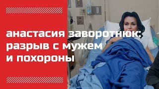 Разрыв с мужем и тайные похороны: что происходит с Заворотнюк
