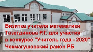 Видеоролик на конкурс "Учитель года - 2020"