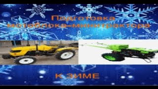 Подготовка мотоблока минитрактора к зиме "для чайников"