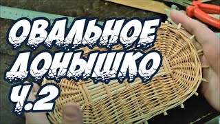 Плетение из лозы - Плетение овального донышка ч.2 Братья Коваленко - Wickerwork