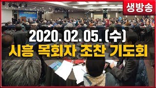 [ 생중계 LIVE ] 시흥 목회자 조찬 기도회 - 2020.02.05